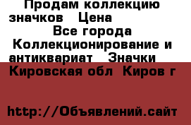 Продам коллекцию значков › Цена ­ -------- - Все города Коллекционирование и антиквариат » Значки   . Кировская обл.,Киров г.